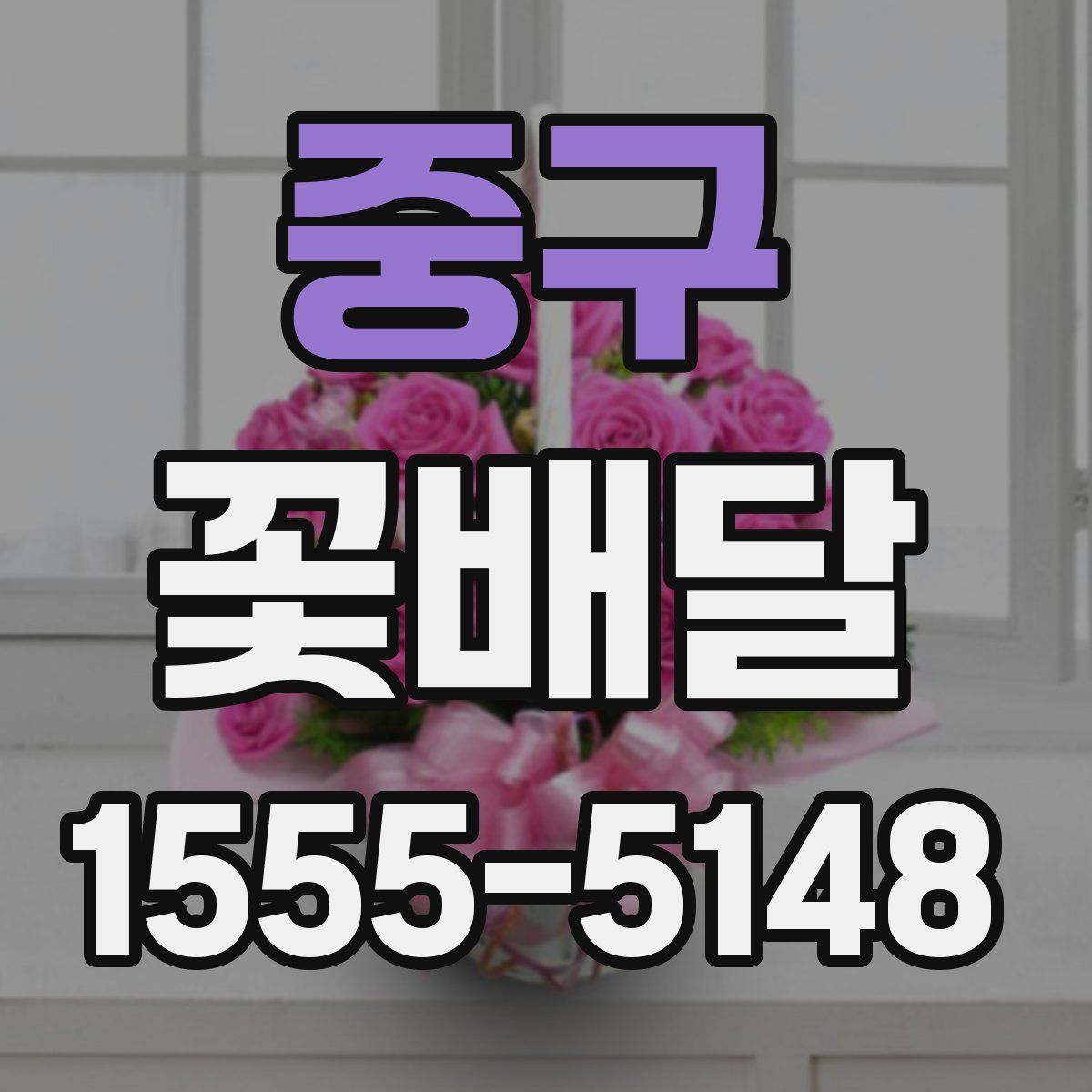 중구 꽃배달