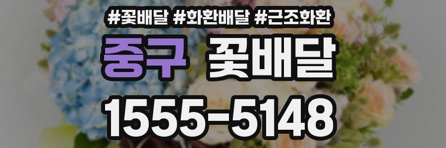 중구 꽃배달