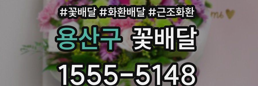 용산구 꽃배달