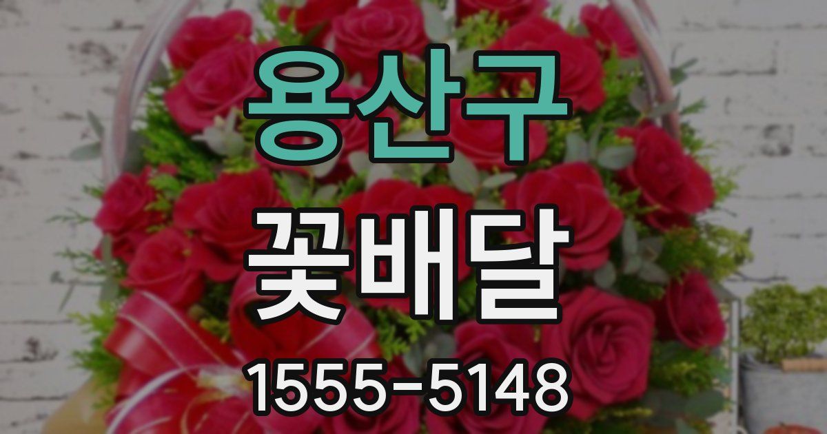 용산구 꽃배달