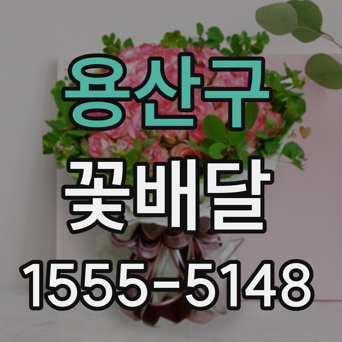 용산구 꽃배달