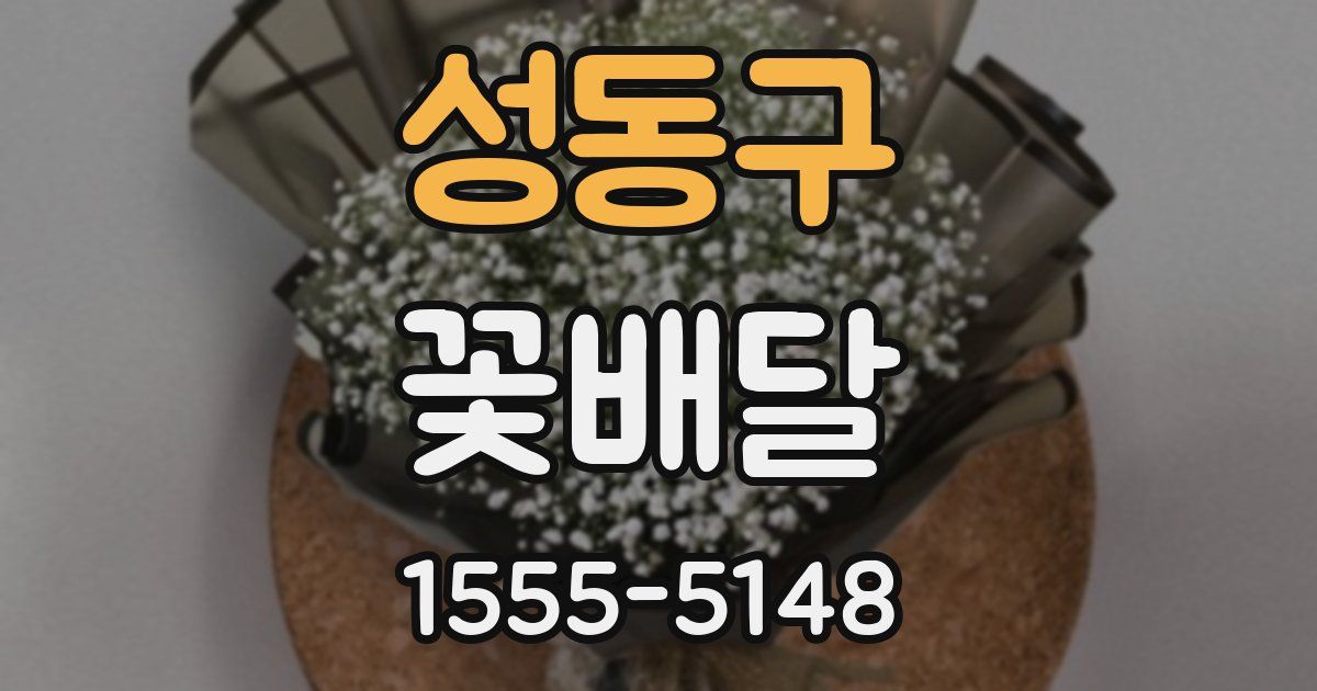 성동구 꽃배달
