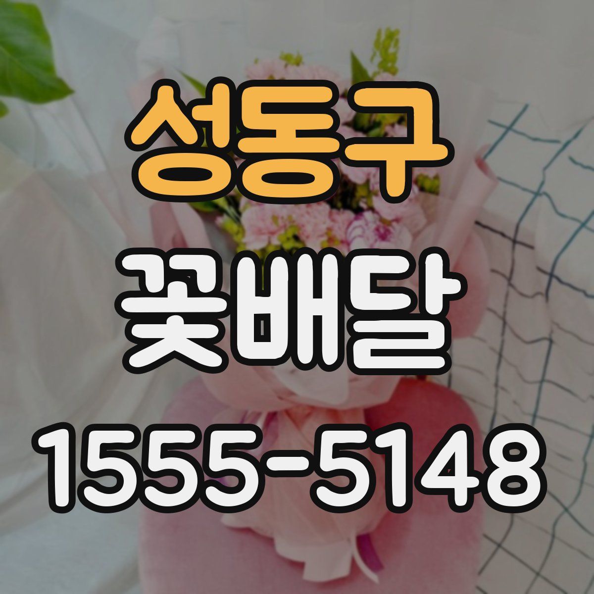 성동구 꽃배달