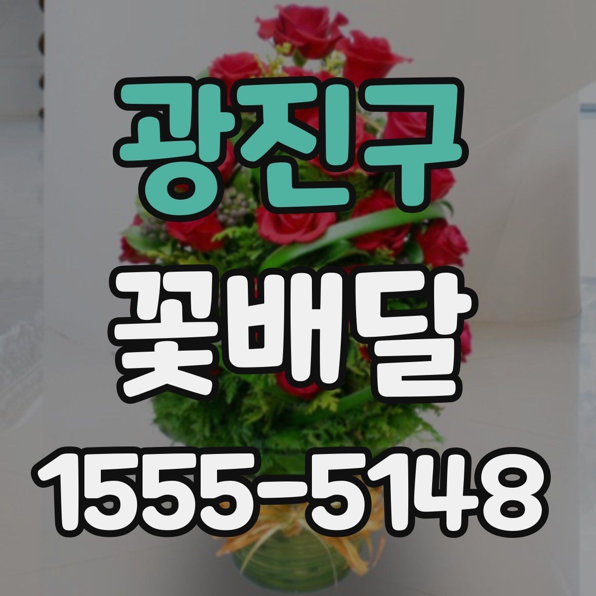 광진구 꽃배달 브랜드보다 중요한 핵심 기준