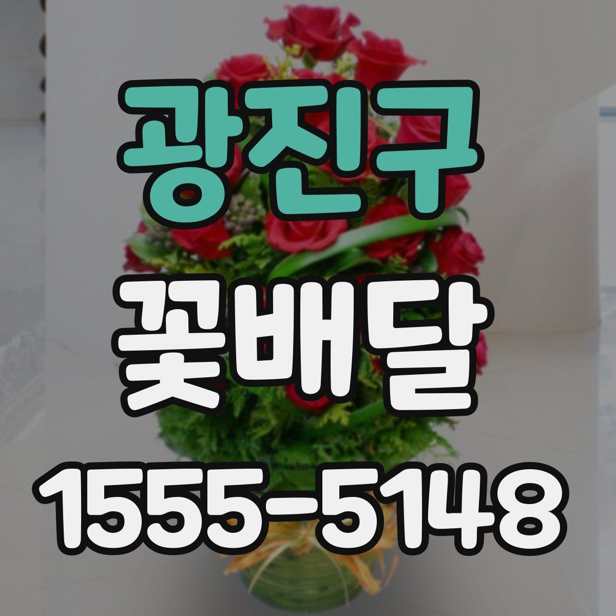 광진구 꽃배달