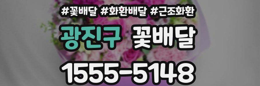 광진구 꽃배달