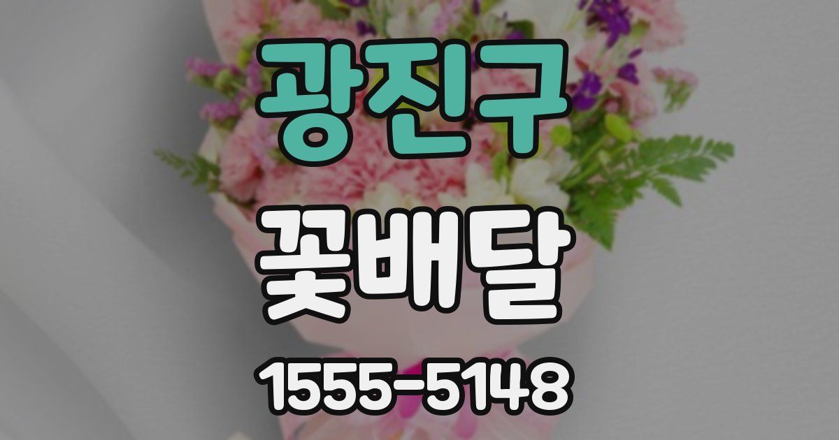 광진구 꽃배달