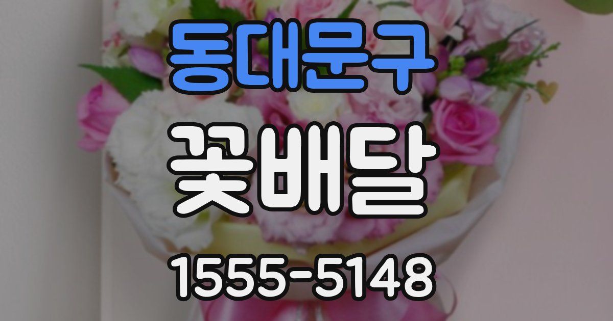 동대문구 꽃배달