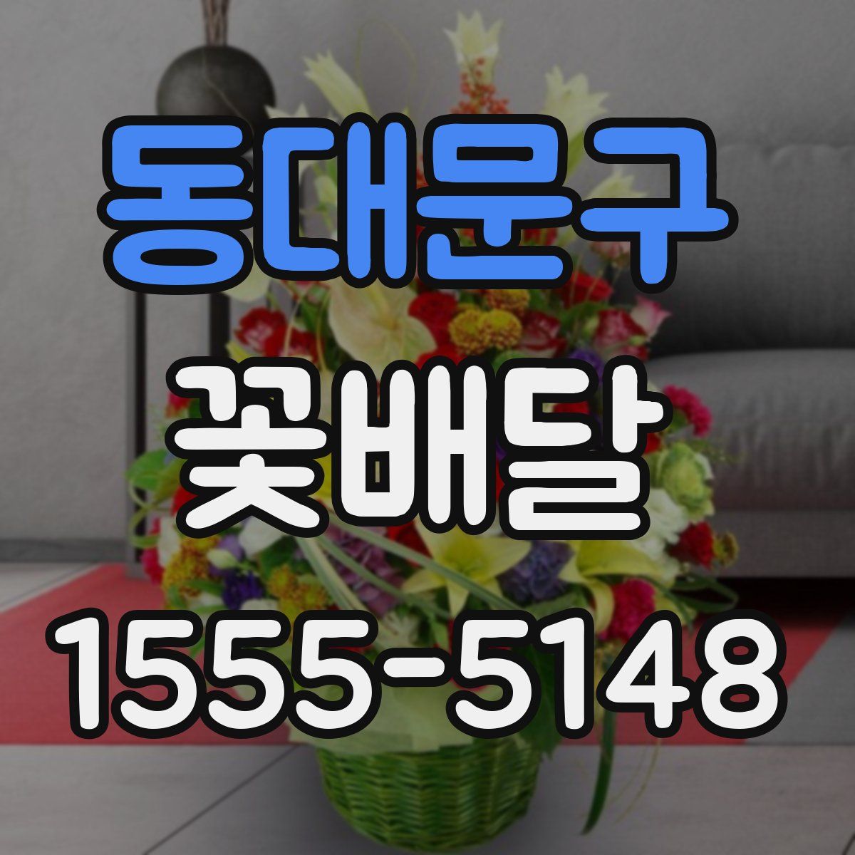 동대문구 꽃배달
