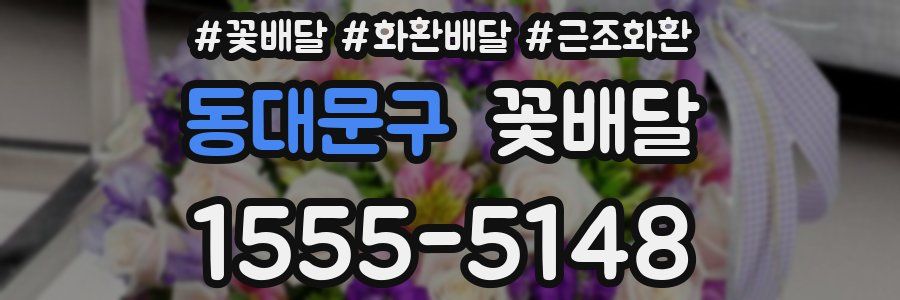 동대문구 꽃배달