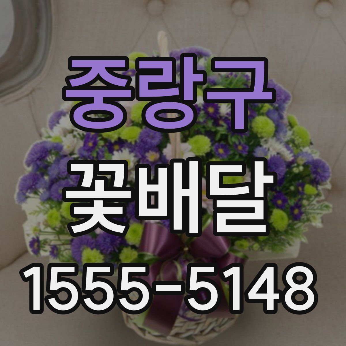 중랑구 꽃배달