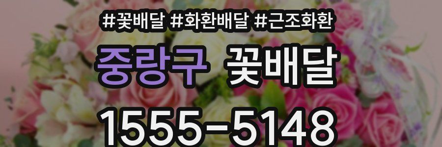 중랑구 꽃배달