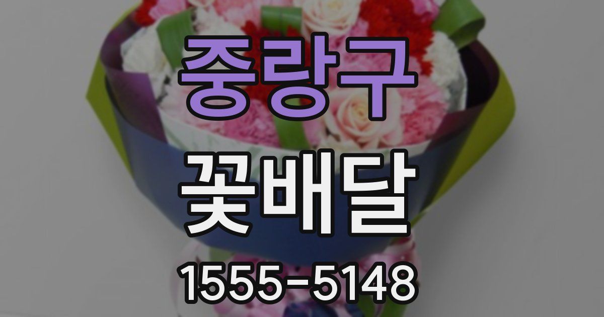 중랑구 꽃배달