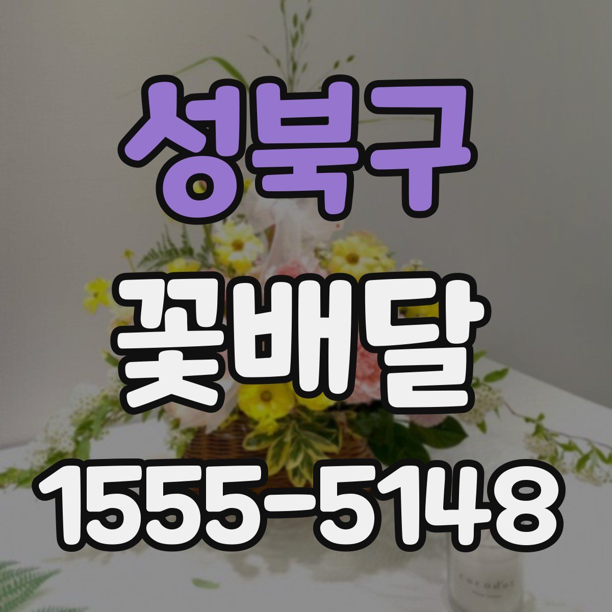 성북구 꽃배달