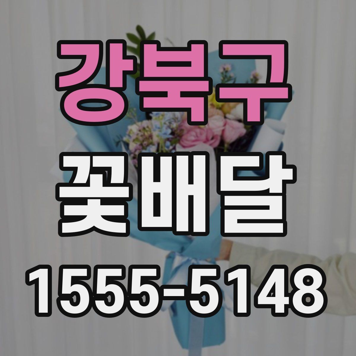 강북구 꽃배달 선물 예산이 정해졌을 때 고르는 방식