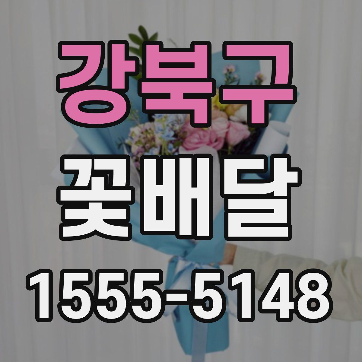 강북구 꽃배달