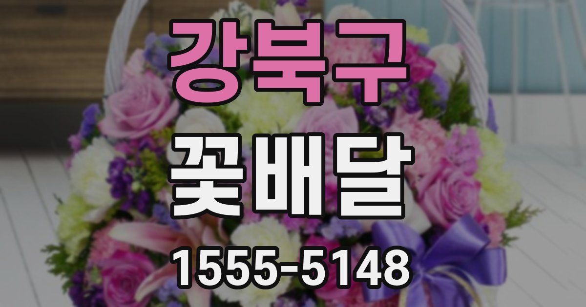 강북구 꽃배달