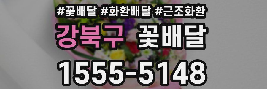 강북구 꽃배달