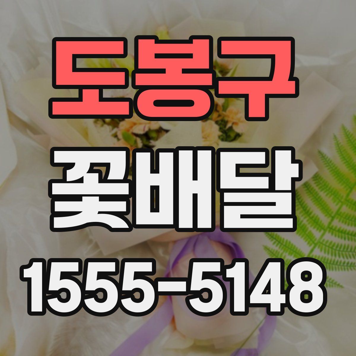 도봉구 꽃배달
