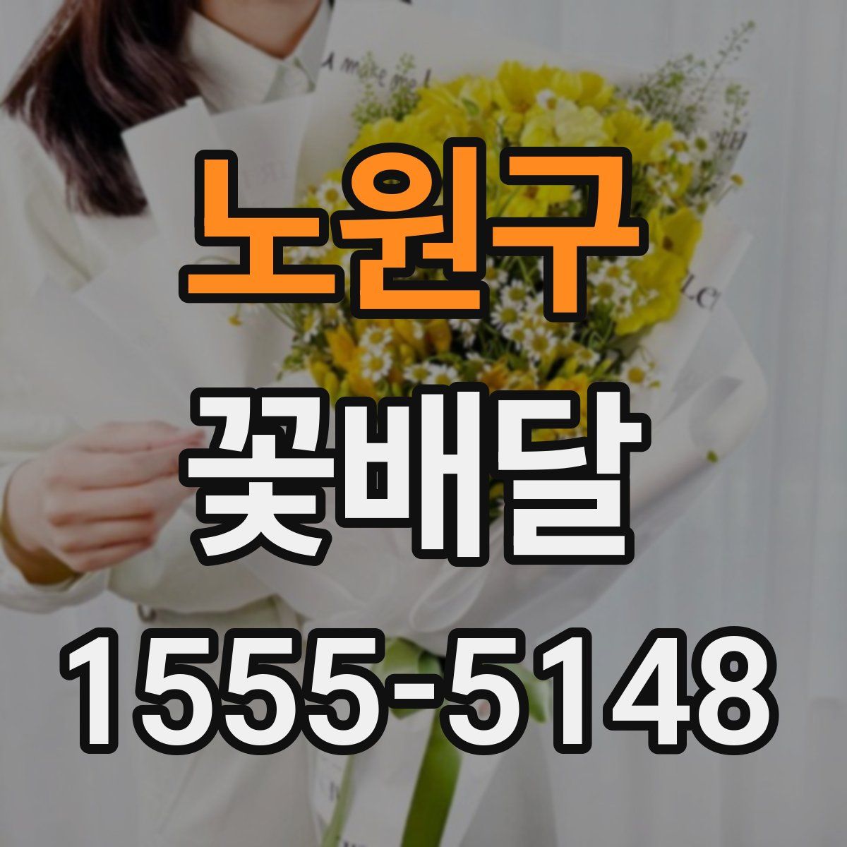 노원구 꽃배달