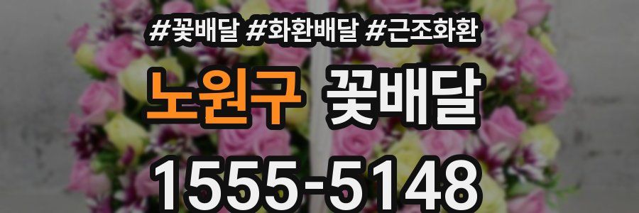 노원구 꽃배달