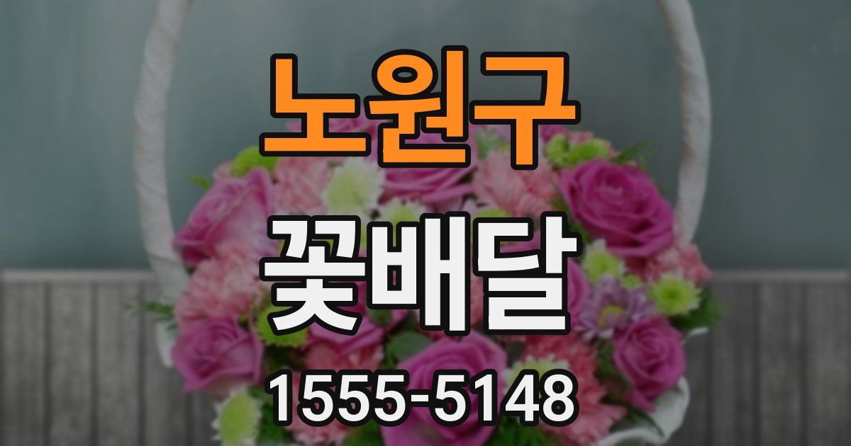 노원구 꽃배달
