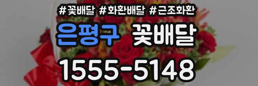 은평구 꽃배달