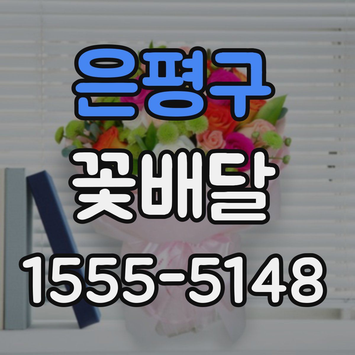 은평구 꽃배달