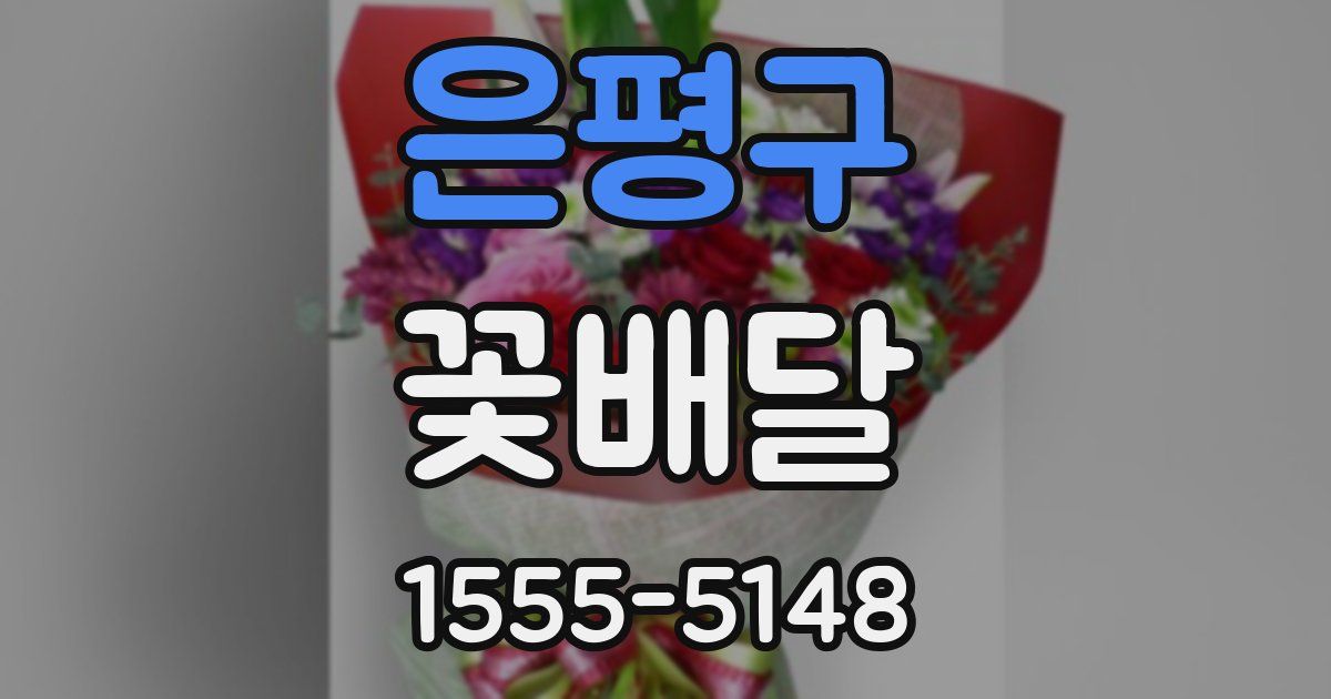 은평구 꽃배달