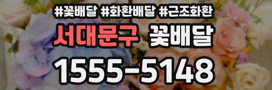 서대문구 꽃배달