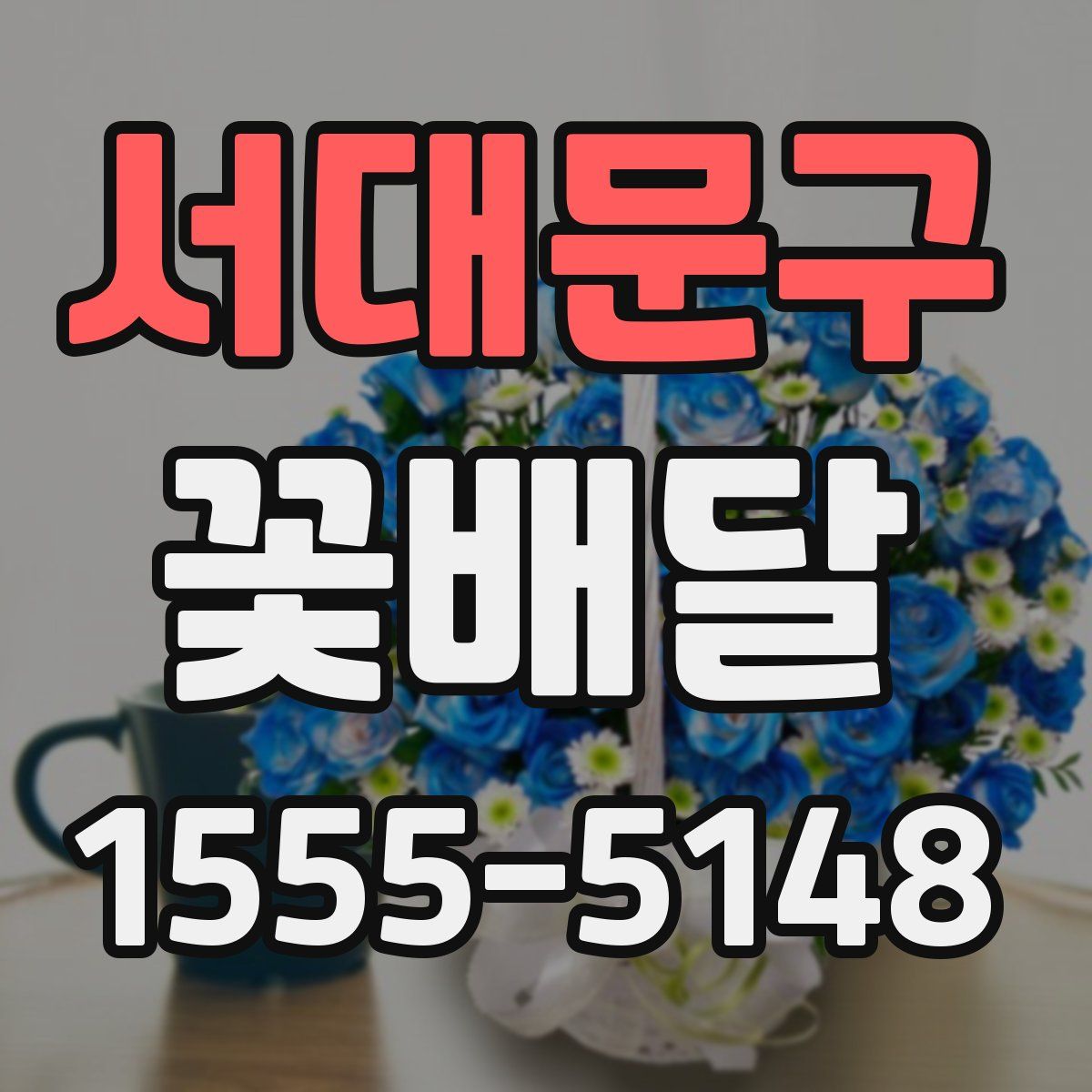 서대문구 꽃배달