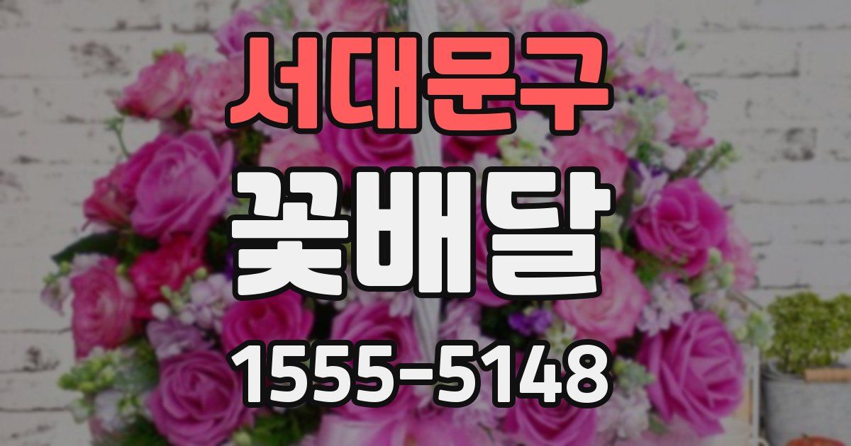 서대문구 꽃배달
