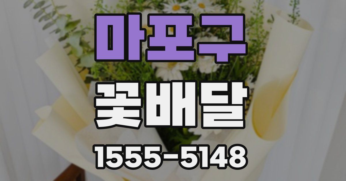 마포구 꽃배달
