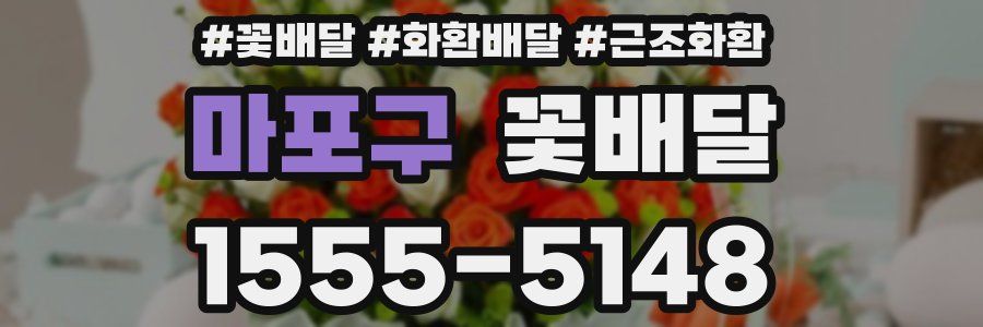 마포구 꽃배달