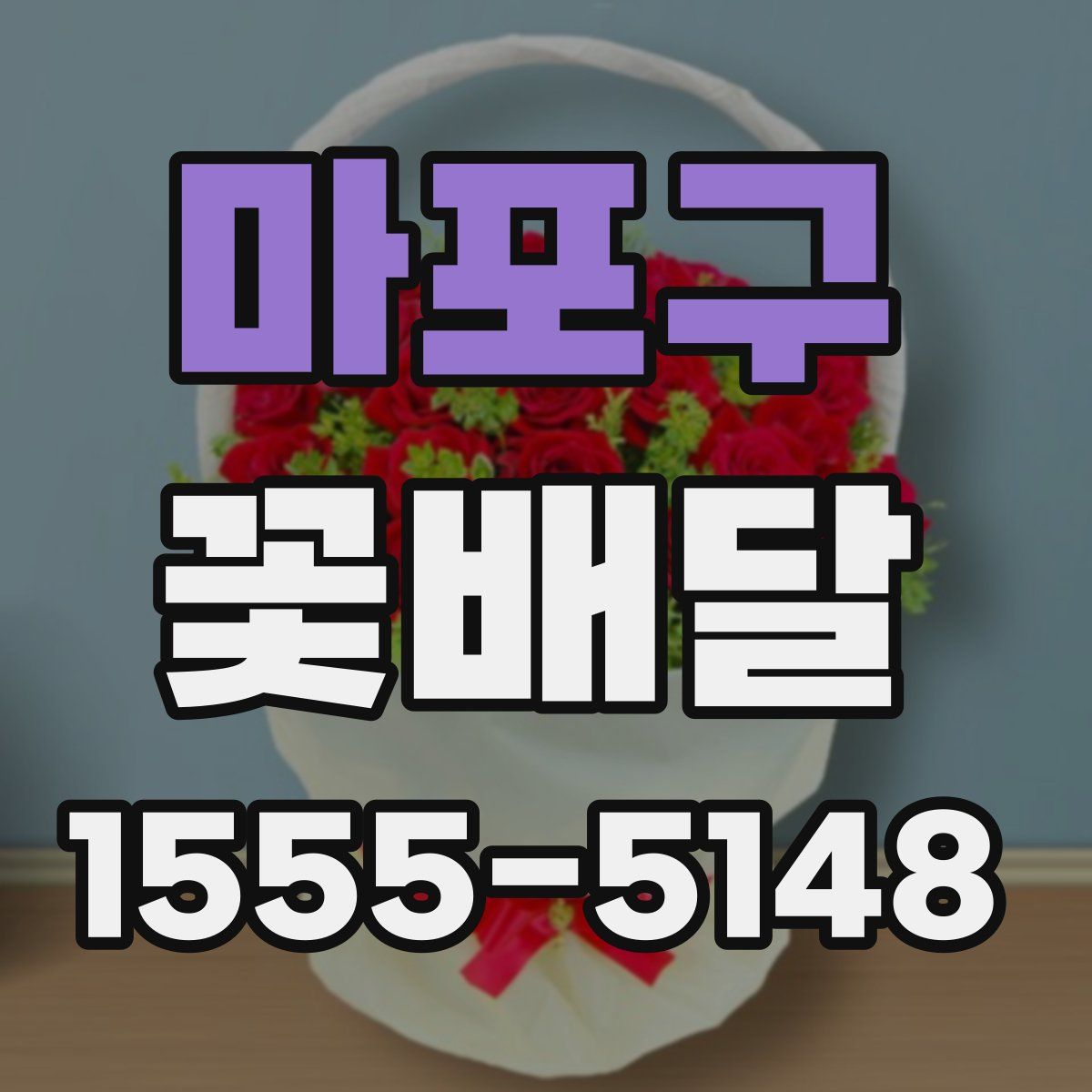 마포구 꽃배달