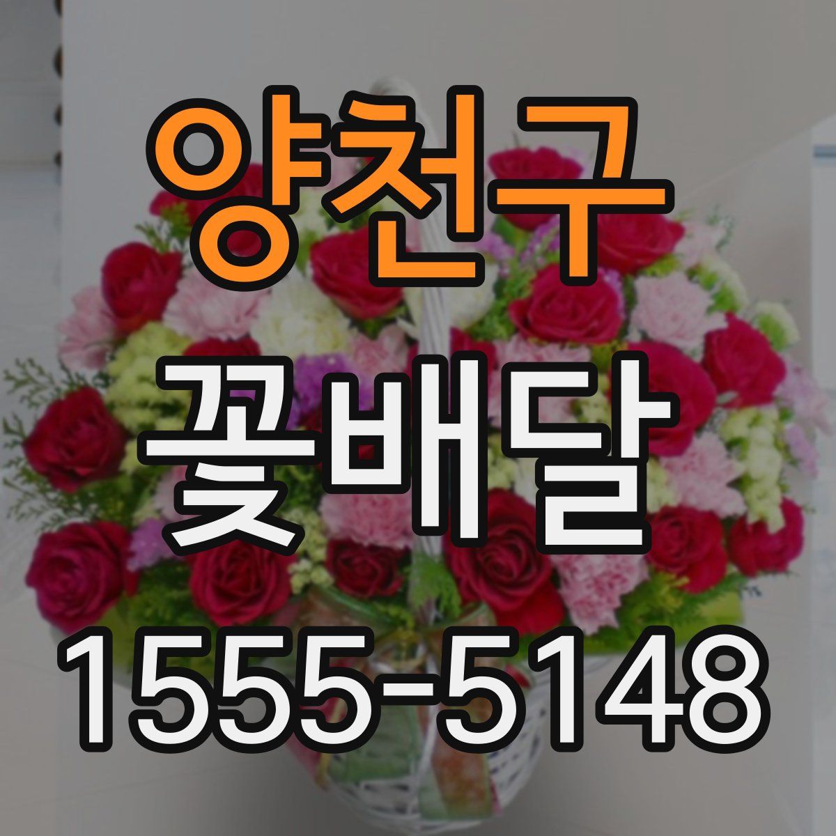 양천구 꽃배달