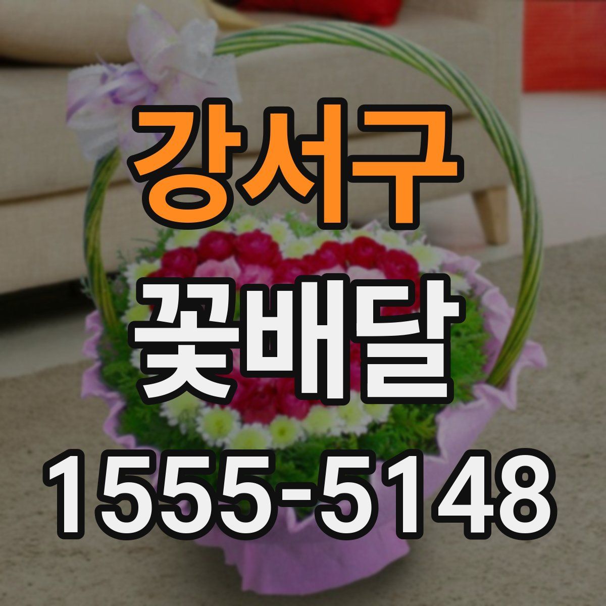 강서구 꽃배달