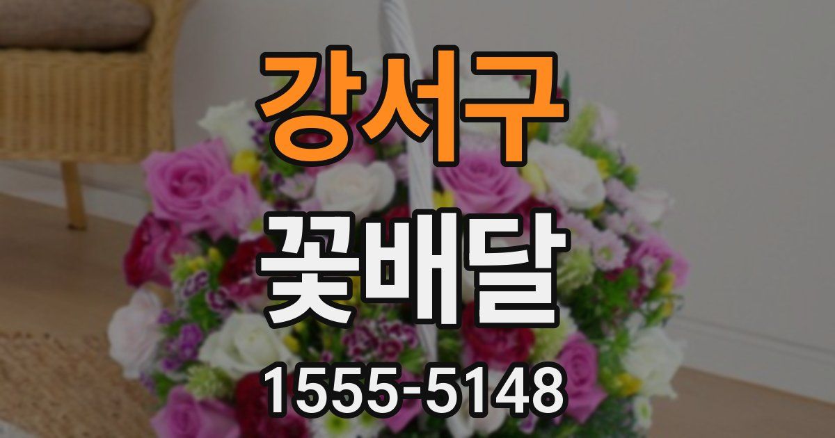 강서구 꽃배달