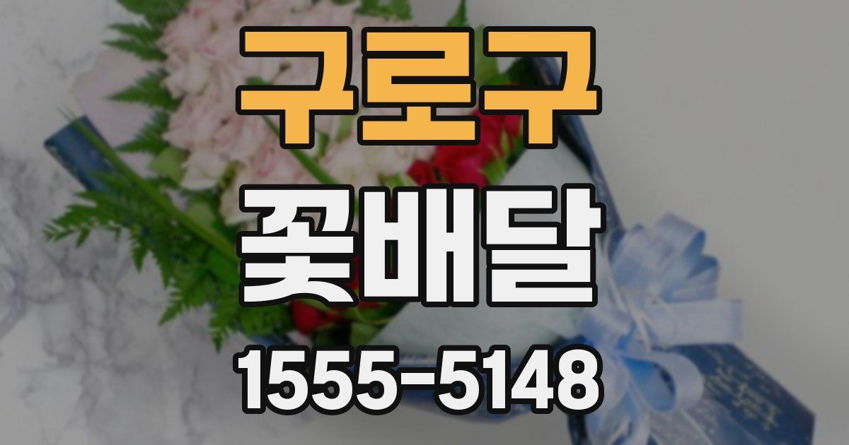 구로구 꽃배달