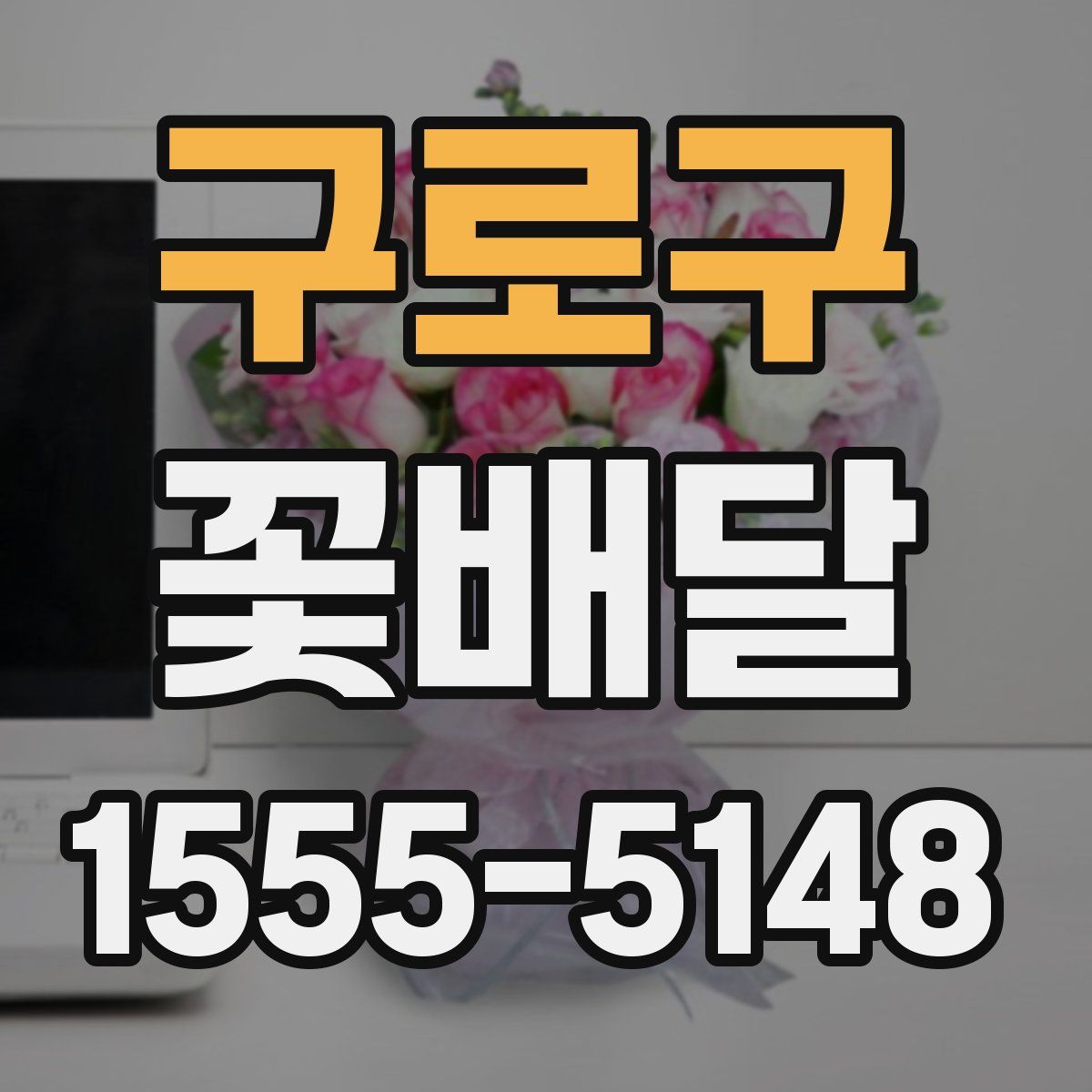 구로구 꽃배달