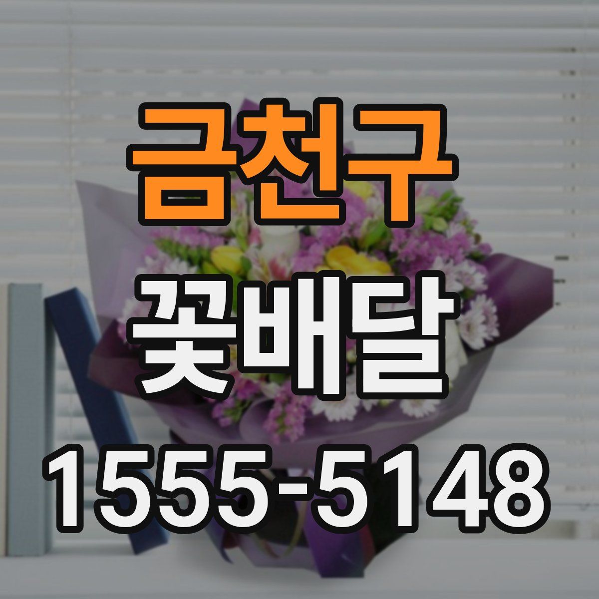금천구 꽃배달