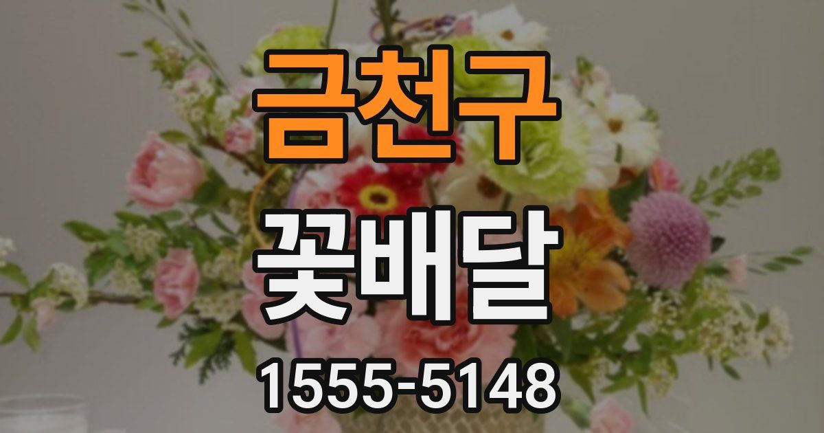 금천구 꽃배달