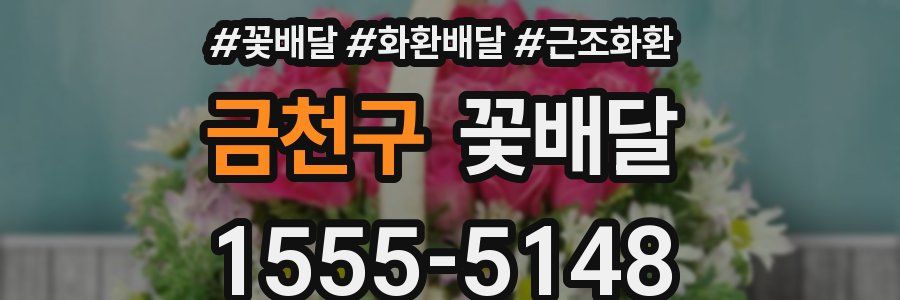 금천구 꽃배달