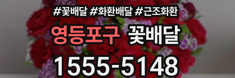 영등포구 꽃배달