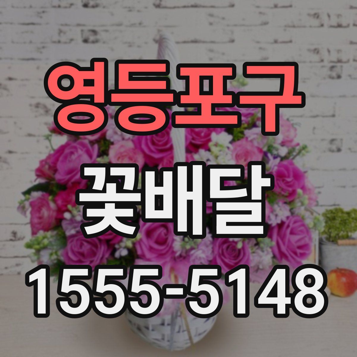 영등포구 꽃배달