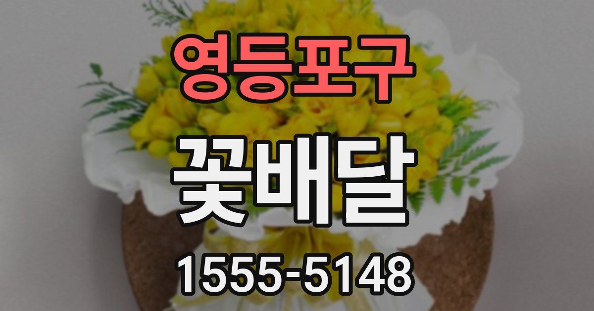 영등포구 꽃배달