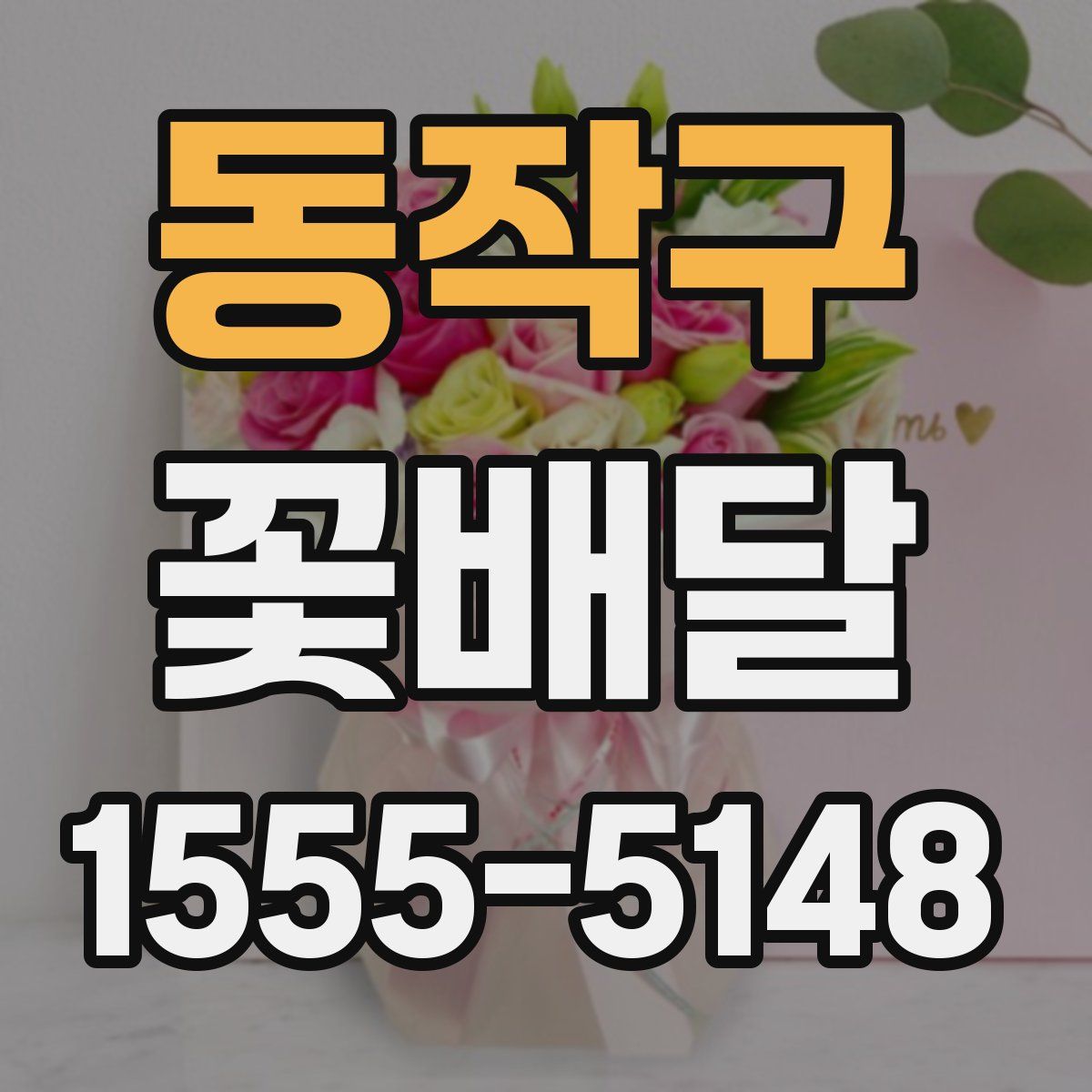 동작구 꽃배달