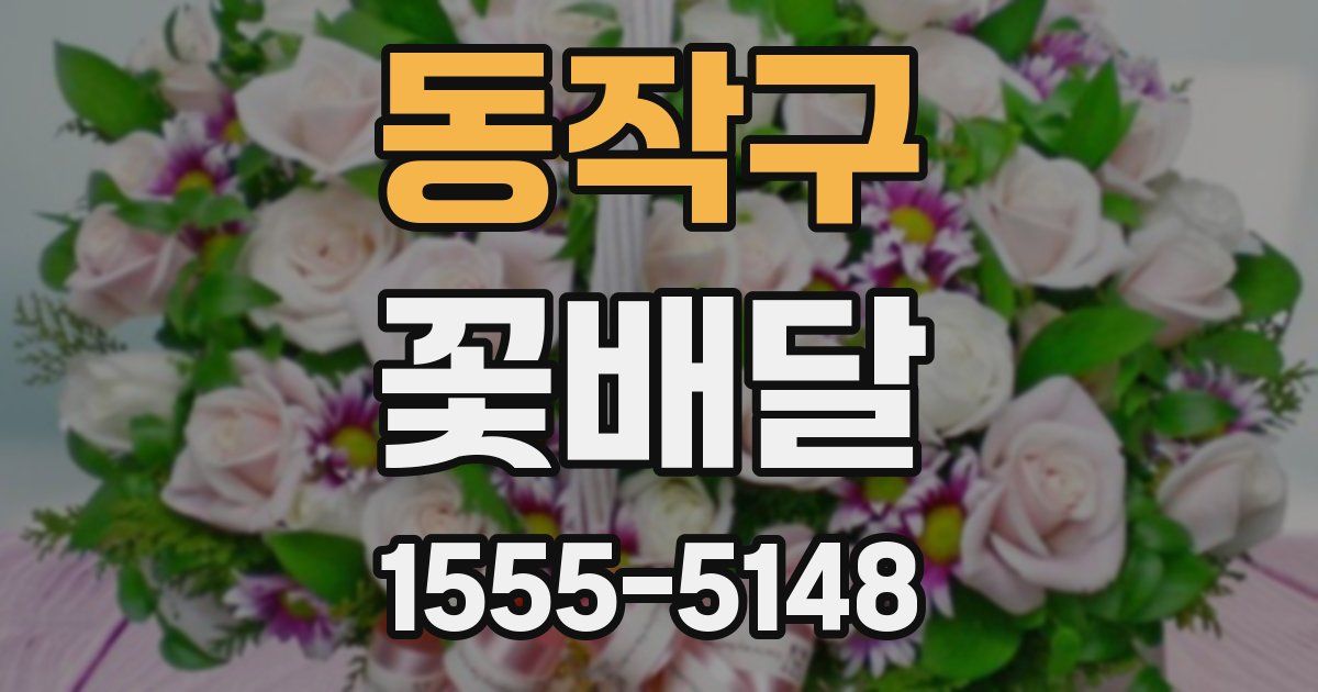 동작구 꽃배달
