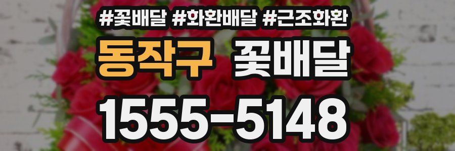 동작구 꽃배달