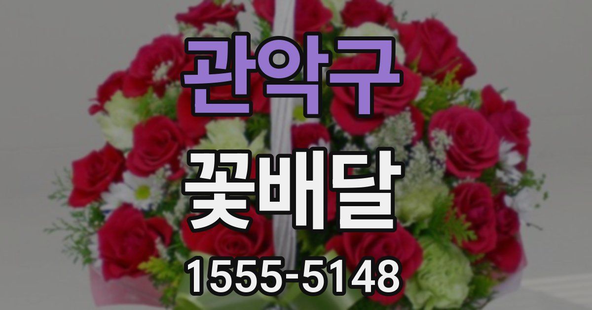 관악구 꽃배달